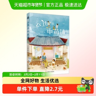 云边的中药铺 于芳潇 弘扬中医文化故事书江苏凤凰少年儿童出版社