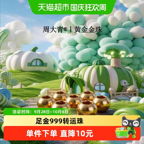 周大青转运金珠diy足金0.01g