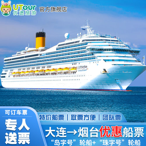 品质保障：官方授权售票处，出票及时，刷身份证上船，全程无忧； 价格优惠：团体优惠票，性价比高，团队出票价格更优惠； 优质服务：专业从事渤海湾船票业务12年，诚信提供优质服务 特别提示：优惠票为团队票，不可作为报销凭证，如需报销请联系客服；