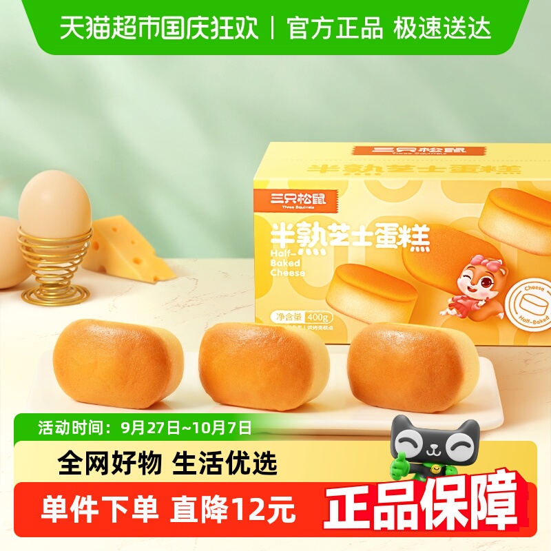 三只松鼠半熟芝士蛋糕400gX1箱面包早餐糕点心零食
