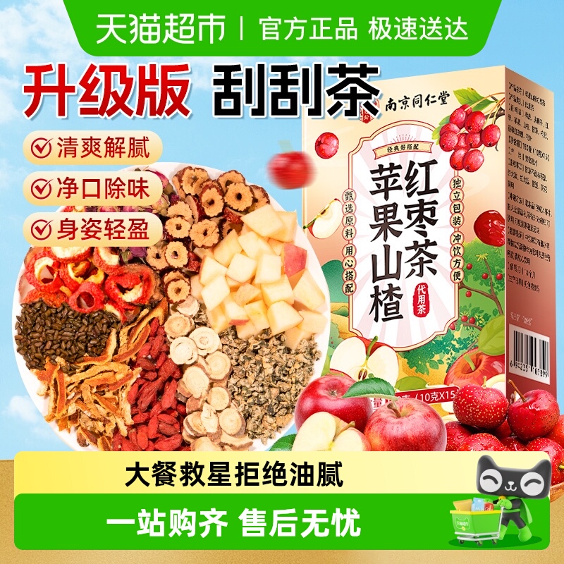 南京同仁堂苹果山楂茶红枣橘皮荷叶刮去油养生茶女泡水茶独立茶包