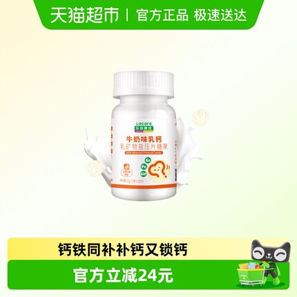 【专享】乐佳善优牛奶味乳钙片丹麦进口钙源钙铁同补儿童身高发育