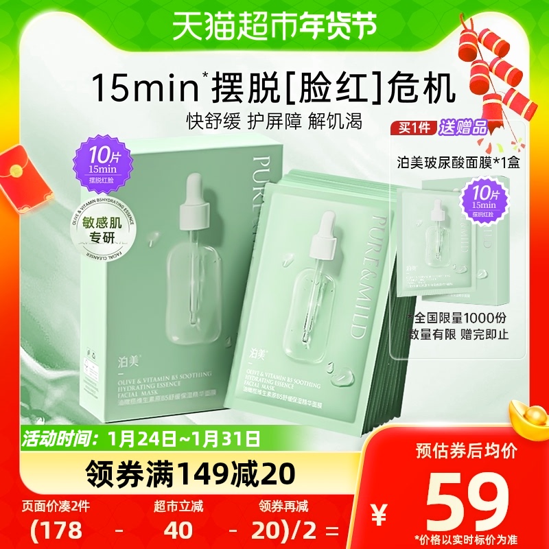 泊美油橄榄褪红舒缓面膜1盒补水保湿水润无添加男女敏感肌面膜