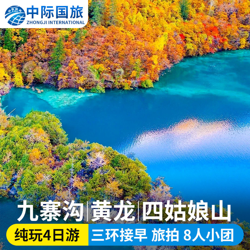 川西九寨沟黄龙四姑娘山毕棚沟达古冰川四日游纯玩8人团4日跟团游