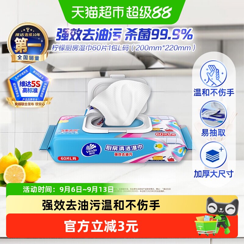 维达厨房湿巾一抹即净60片图片