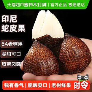 印尼蛇皮果新鲜进口热带沙叻记忆果5A脆甜大果