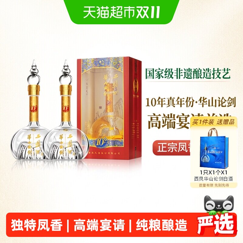 西凤酒华山论剑10年凤香型45度白酒500ml*2瓶礼盒装粮食商务宴请