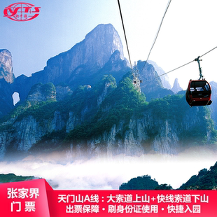 [张家界天门山国家森林公园-A线游览套票]张家界旅游刷身份证使用