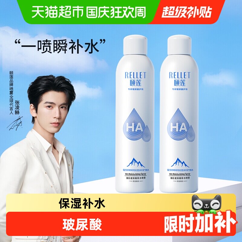 Rellet/颐莲玻尿酸补水喷雾300ml*2瓶补水保湿爽肤水化妆水化妆品