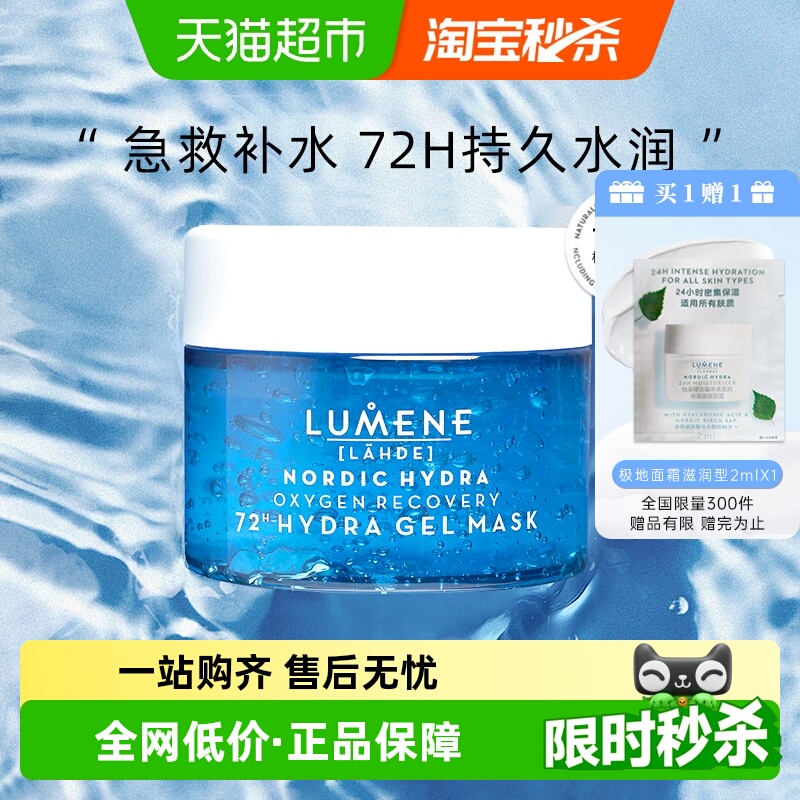 LUMENE/优姿婷补水啫喱涂抹面膜