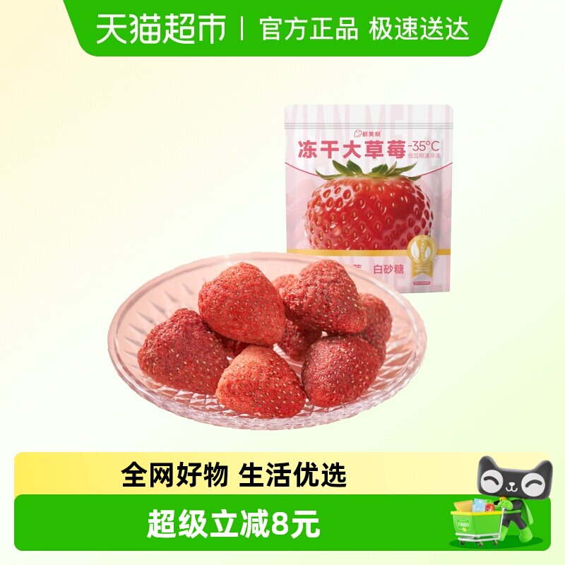 鲜美利冻干大草莓独立包装草莓干冻干水果干办公室零食下午茶果干