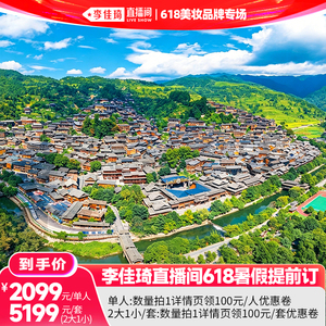 【李佳琦直播间618大促】6人内贵州旅游5天4晚黄果树大小七孔西江