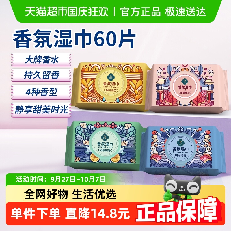 润荷香氛去味香体植物萃取湿巾
