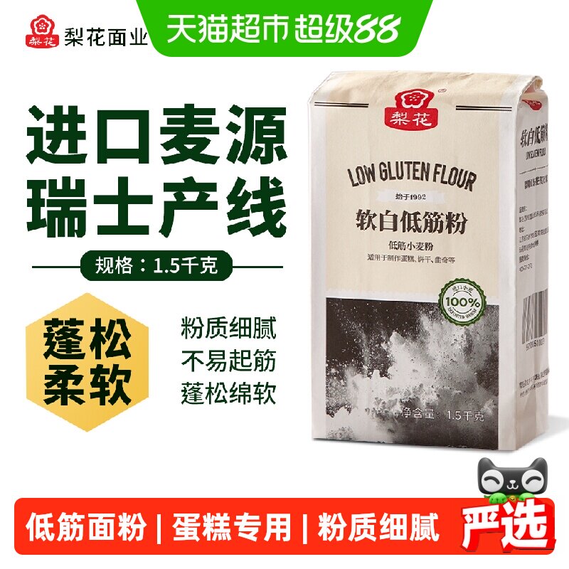 梨花 软白低筋面粉1.5kg烘焙原料家用蛋糕曲奇饼干专用小麦粉纸袋