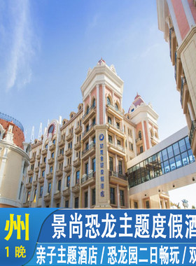 常州环球恐龙城景尚·恐龙主题度假酒店+中华恐龙园+自助早餐