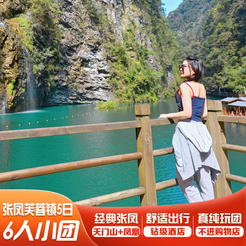【6人小团】张家界森林公园二进山+天门山+凤凰古城5日游
