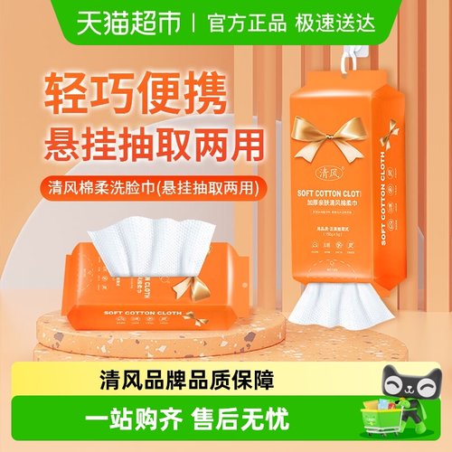 清风一次性绵柔洗脸巾加大加厚