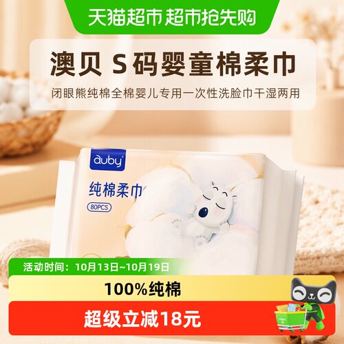 Auby澳贝闭眼熊棉柔巾亲肤无敏