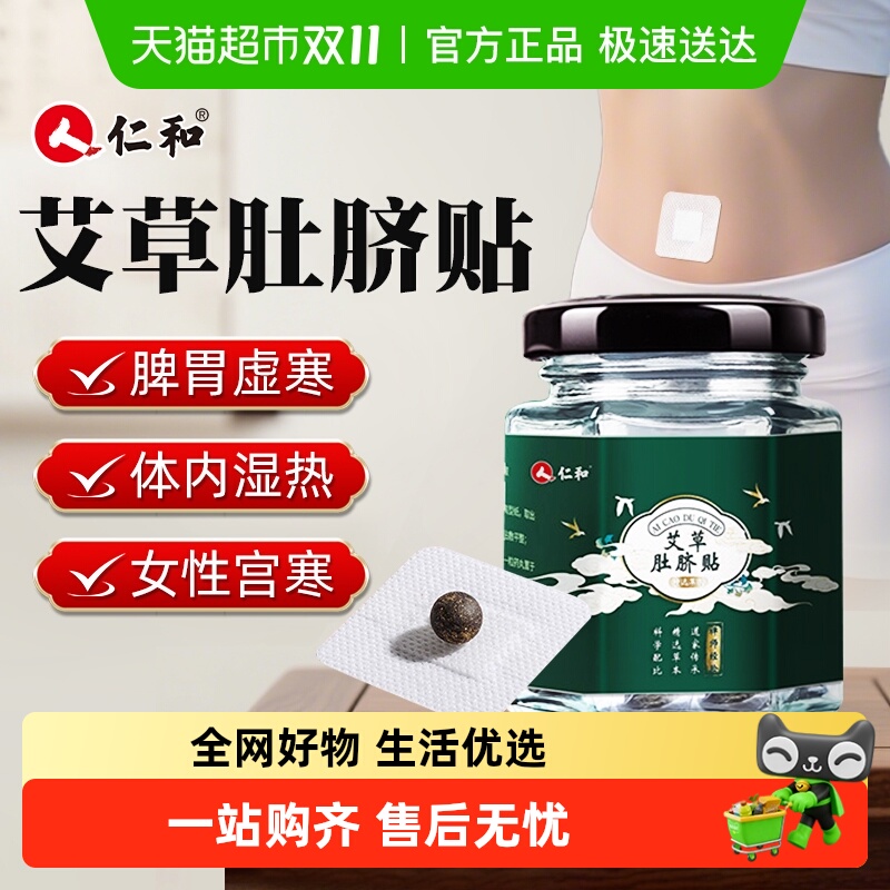仁和艾草肚脐贴宫寒调理脾胃正品