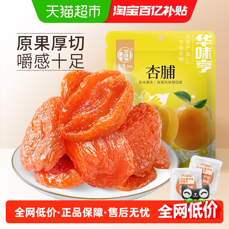 华味亨杏脯250gx2袋装零食水果干蜜饯果脯红杏干办公室小吃特产