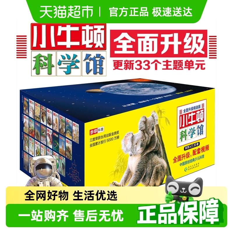 小牛顿科学馆续集 升级进阶版全30册 经典儿童文学7-15岁少儿读物