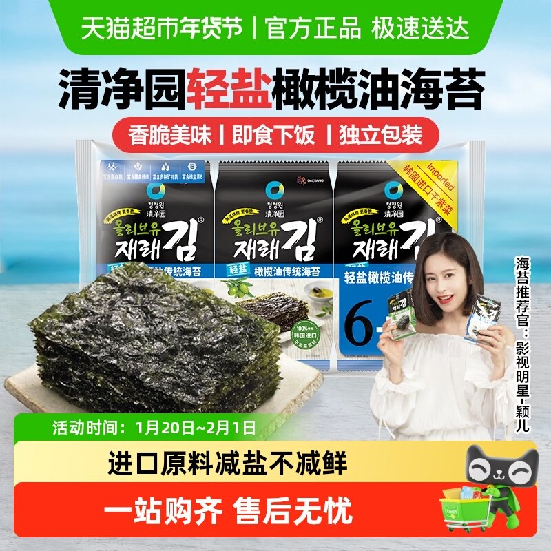 包邮!清净园轻盐橄榄油海苔片韩国进口原料拌饭包饭紫菜儿童零食,零食/坚果/特产,海苔系列,淘宝优惠券,粉丝福利购,淘宝优惠卷