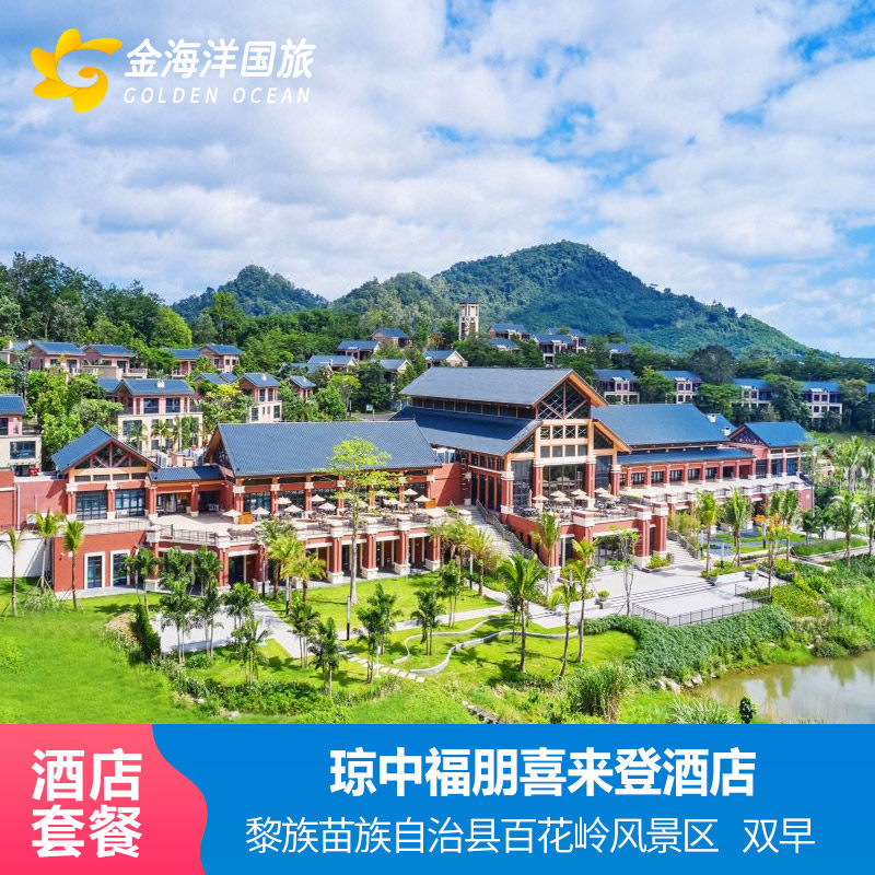 海南琼中福朋喜来登酒店1-3晚套餐亲子暖冬旅居康养度假