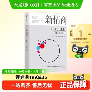 丹尼尔·戈尔曼 力量 重塑人格 成就自我 新情商：改变大脑