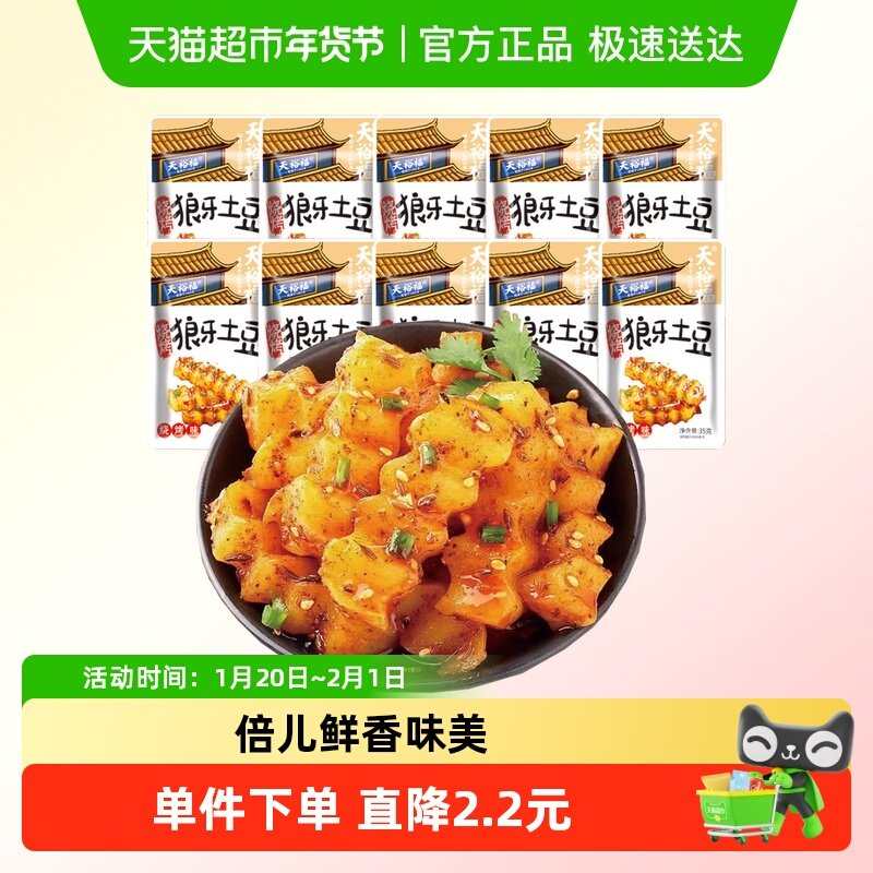 天裕福狼牙土豆条35g*10包即食麻辣味小零食小吃解馋素食下饭菜,零食/坚果/特产,卤味素食,淘宝优惠券,粉丝福利购,淘宝优惠卷