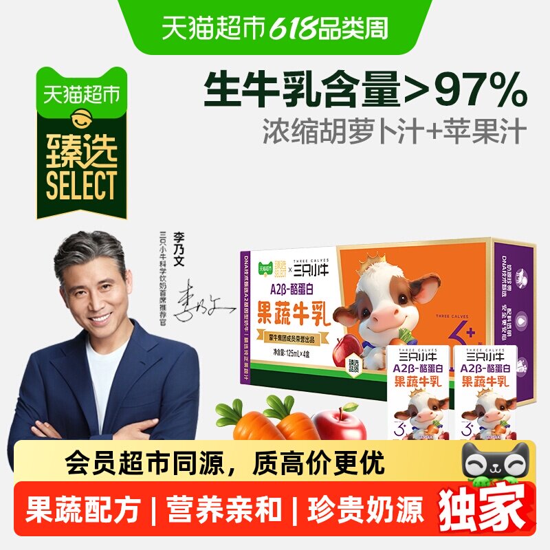 猫超臻选A2β-酪蛋白李乃文推荐三只小牛果蔬牛乳4盒整箱牛奶