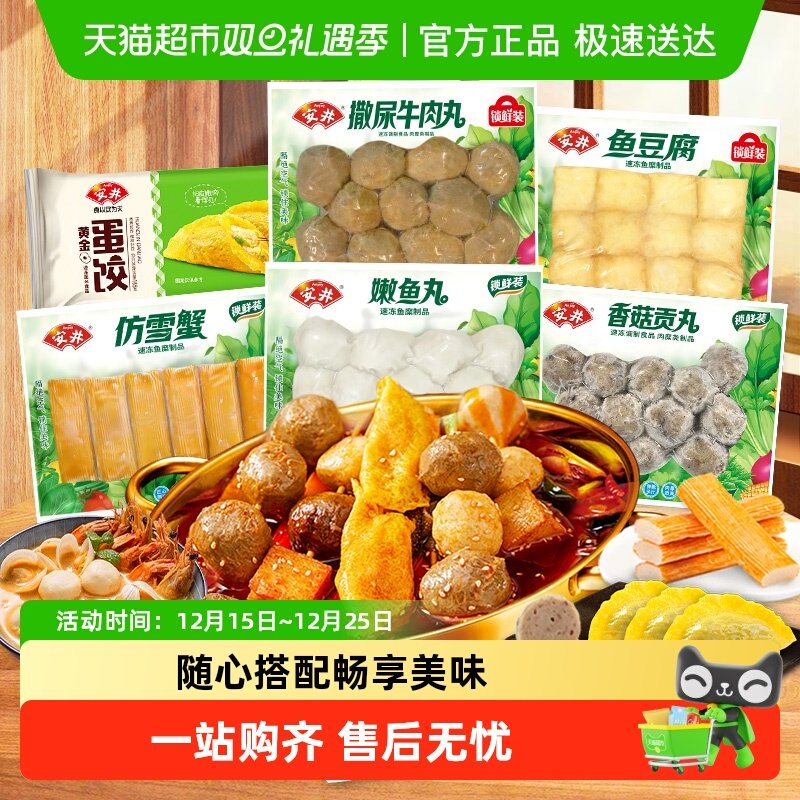 安井 撒尿牛肉丸+鱼豆腐+嫩鱼丸+香菇贡丸+仿雪蟹+蛋饺火锅麻辣烫