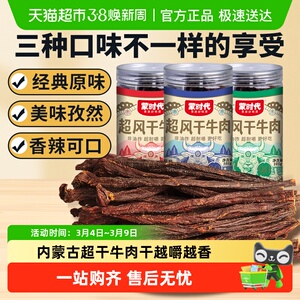 蒙时代9成干风干超干牛肉干内蒙特产解馋耐嚼办公休闲健康小零食