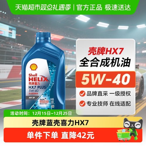 壳牌5W-40蓝壳喜力HX7PLUS