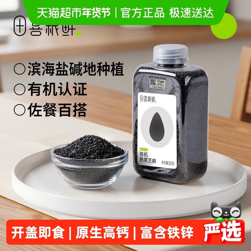 田喜粮鲜有机熟黑芝麻即食免洗富含钙铁锌高蛋白质杂粮瓶装易收纳,粮油调味/速食/干货/烘焙,芝麻,淘宝优惠券,粉丝福利购,淘宝优惠卷
