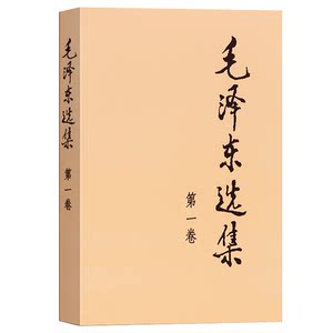 毛泽东选集(第1卷)人民出版社新华正版书籍