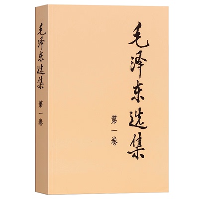 毛泽东选集(第1卷)  人民出版社 新华正版书籍