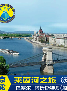2026早鸟优惠维京游轮莱茵河经典之旅 阿姆斯特丹-巴赛尔8天7晚