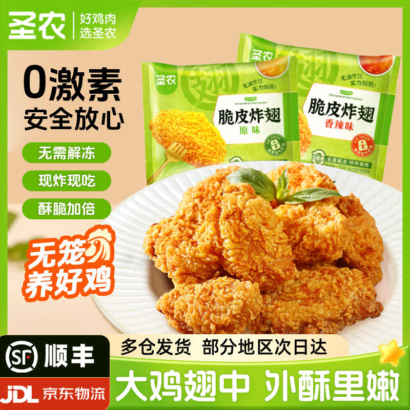 圣农脆皮炸翅原味辣味鸡翅中汁汁烤翅奥尔良味空气炸锅半成品食材