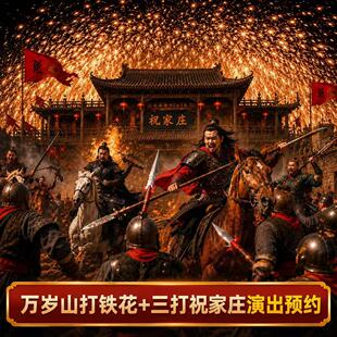 【当天可定】万岁山打铁花预约万岁山三打祝家庄快速预约不含万岁山门票