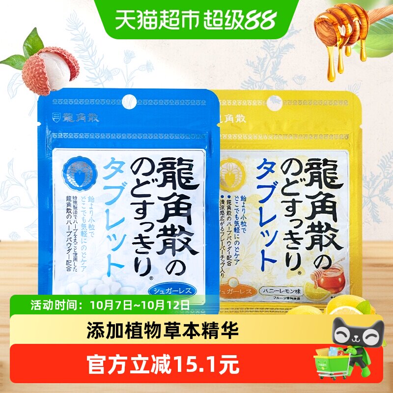 日本进口龙角散喉糖含片蜂蜜柠檬10.4g+草本薄荷10.4g清滋润糖果