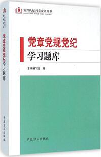 编党章党规党纪学习题库 中国方正出版 正版 包邮 社9787517402800 旧书 本书编写组
