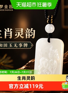 梦金园和田玉男女款马年事牌正品