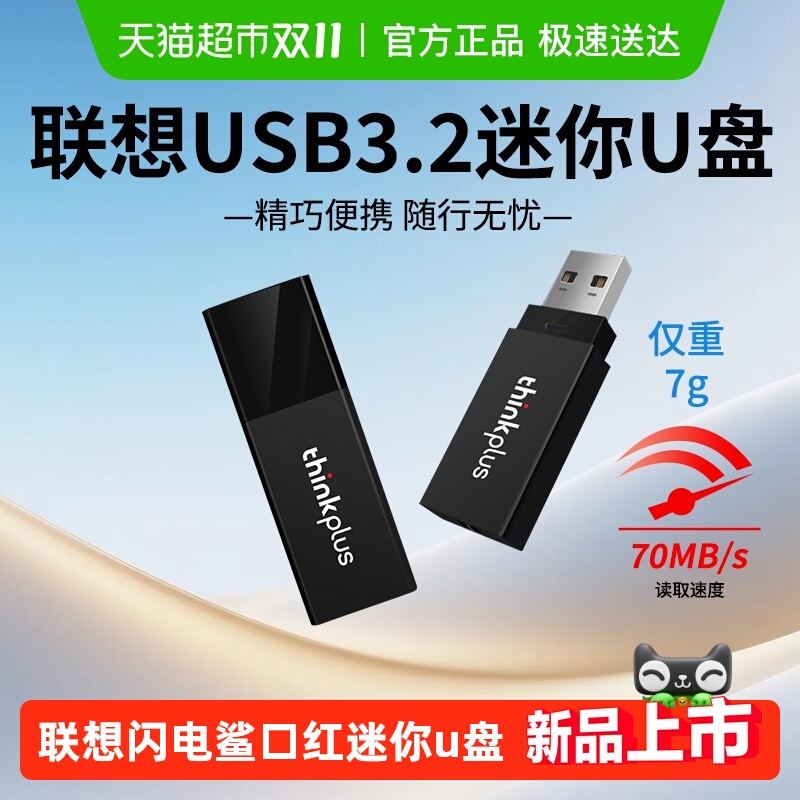 联想闪电鲨usb3.2大容量u盘