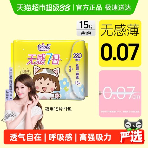 自由点无感7日超薄卫生巾15片