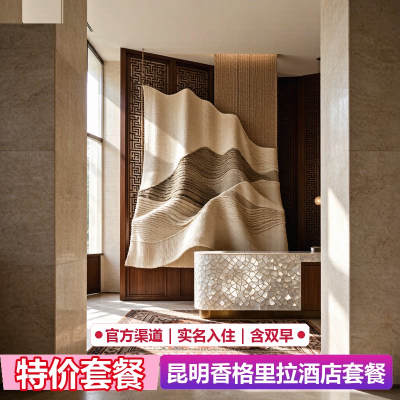 昆明香格里拉酒店代预订|官网5折起|限量特惠