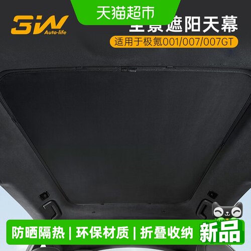 3W遮阳挡适用极氪001天幕遮阳帘