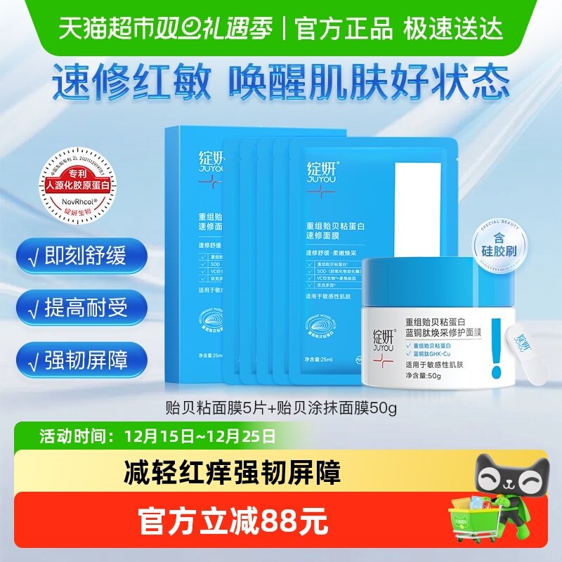 绽妍贻贝速修面膜涂抹面膜组套