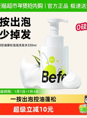befe控油蓬松氨基酸表活泡泡洗发水丰盈男女无硅油洗头露膏防断发