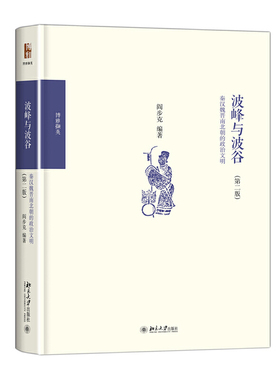 【新华书店旗舰店官网】正版包邮 波峰与波谷 秦汉魏晋南北朝的政治文明2版 以制度史观写战国至秦中央集权官僚帝国体制的创立