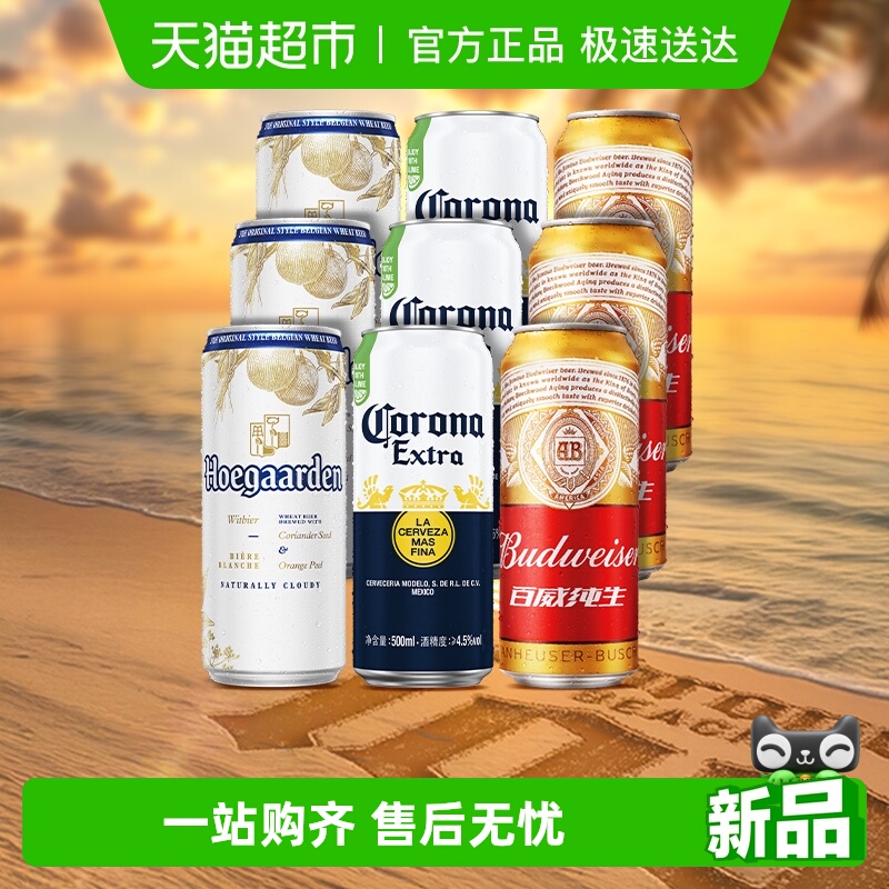福佳精酿啤酒 白啤500ml*3罐+科罗娜啤酒500ml*3+百威纯生500ml*3